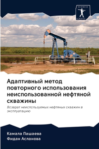 Адаптивный метод повторного использова