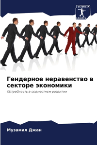 Гендерное неравенство в секторе экономик