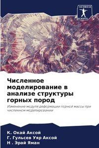 Численное моделирование в анализе структ