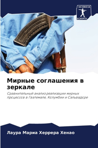 Мирные соглашения в зеркале