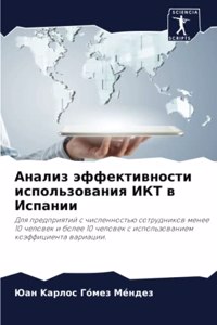 Анализ эффективности использования ИКТ