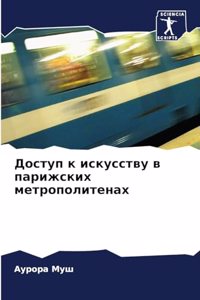 Доступ к искусству в парижских метрополит