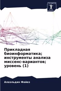 Прикладная биоинформатика; инструменты а