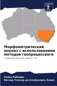Морфометрический анализ с использовани