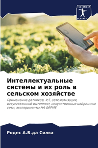 Интеллектуальные системы и их роль в сел