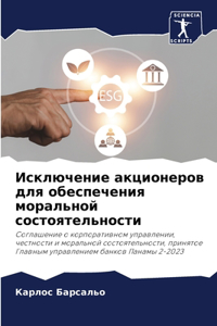 Исключение акционеров для обеспечения мо