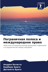 Пограничная полоса и международное право