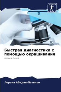 Быстрая диагностика с помощью окрашивани