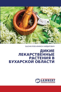 ДИКИЕ ЛЕКАРСТВЕННЫЕ РАСТЕНИЯ В БУХАРСКОЙ