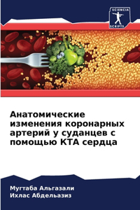 Анатомические изменения коронарных арте&