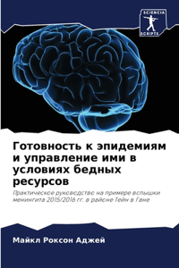 Готовность к эпидемиям и управление ими 
