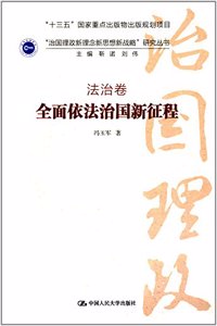å…¨é�¢ä¾�æ³•æ²»å›½æ–°å¾�ç¨‹Â·æ³•æ²»å�·/â€œæ²»å›½ç�†æ”¿æ–°ç�†å¿µæ–°æ€�æƒ³æ–°æˆ˜ç•¥â€�ç ”ç©¶ä¸›ä¹¦