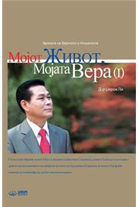 Мојот Живот, Мојата Вера Ⅰ