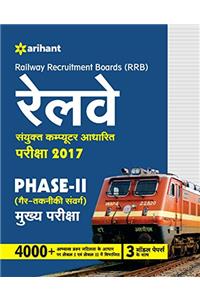 Railway Sanyukt Computer Aadharit Pariksha 2017 Phase-II