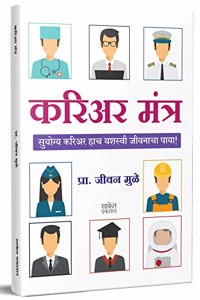 Career Mantra Guidance Book, à¤•à¤°à¤¿à¤…à¤° à¤®à¤‚à¤¤à¥�à¤° à¤¬à¥�à¤•, Career Development Guide, Planning Success Margdarshak Books in Marathi, à¤®à¤°à¤¾à¤ à¥€ à¤ªà¥�à¤¸à¥�à¤¤à¤•