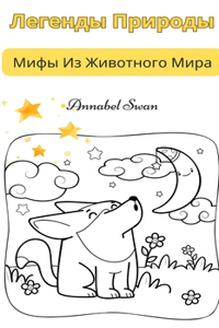 Легенды Природы