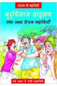 Bhudhimaan Brahman Or Anay Rochak Khaniya
