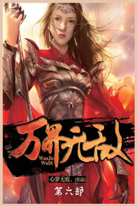 万界无敌：第六部