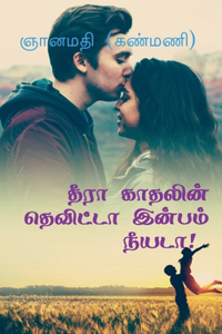 Theera Kaathalin Thevitta Inbam Neeyada! / தீரா காதலின் தெவிட்டா இன்பம் நீயடா