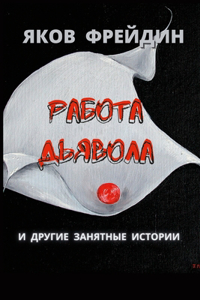 РАБОТА ДЬЯВОЛА И ДРУГИЕ ЗАНЯТНЫЕ ИСТОРИh