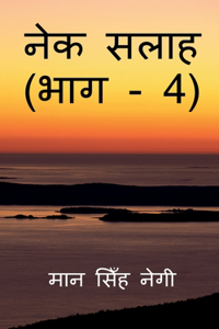Nek Salaah (Part - 4) / नेक सलाह (भाग - 4)