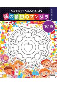 私の最初のマンダラ - My first mandalas -第1巻-ナイトエディション