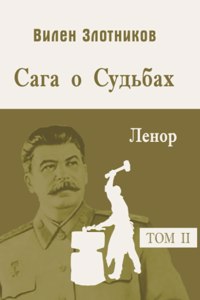 Сага о судьбах. Т 2. Ленор