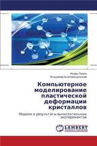Komp'yuternoe Modelirovanie Plasticheskoy Deformatsii Kristallov