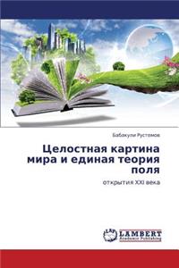 Tselostnaya Kartina Mira I Edinaya Teoriya Polya
