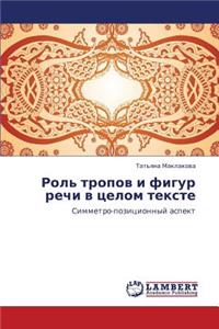 Rol' Tropov I Figur Rechi V Tselom Tekste