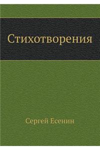 Стихотворения