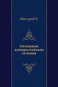Ohtenskie admiraltejskie seleniya