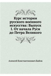 Курс истории русского военного искусства