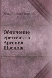 Oblichenie eretichestv Arseniya Shvetsova