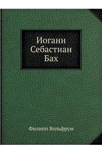 Иоганн Себастиан Бах