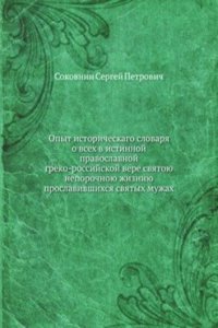 Opyt istoricheskago slovarya o vseh v istinnoj pravoslavnoj greko-rossijskoj vere svyatoyu neporochnoyu zhizniyu proslavivshihsya svyatyh muzhah
