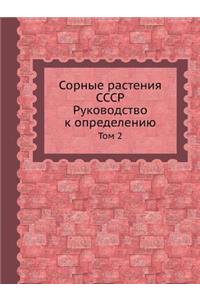 Сорные растения СССР. Руководство к опредk