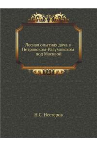 Лесная опытная дача в Петровском-Разумоk