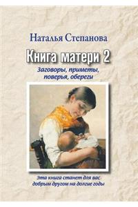 Книга матери 2. Заговоры, приметы, поверья, об