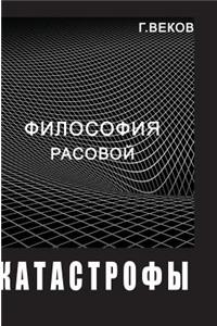 The philosophy of racial catastrophe