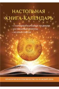 Настольная книга-календарь. Практическо