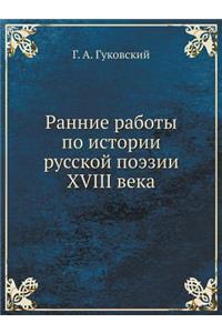 Ранние работы по истории русской поэзии XVII