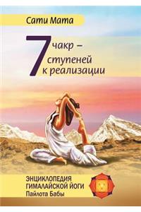Семь чакр - семь ступеней к реализации