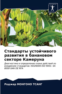 Стандарты устойчивого развития в банано