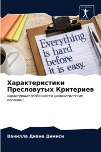 Характеристики Пресловутых Критериев