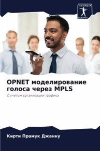 Opnet моделирование голоса через Mpls