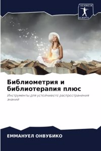 Библиометрия и библиотерапия плюс