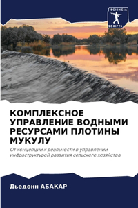 КОМПЛЕКСНОЕ УПРАВЛЕНИЕ ВОДНЫМИ РЕСУРСАМ&