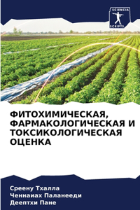 ФИТОХИМИЧЕСКАЯ, ФАРМАКОЛОГИЧЕСКАЯ И ТОК