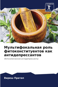 Мультифокальная роль фитоконституентов &